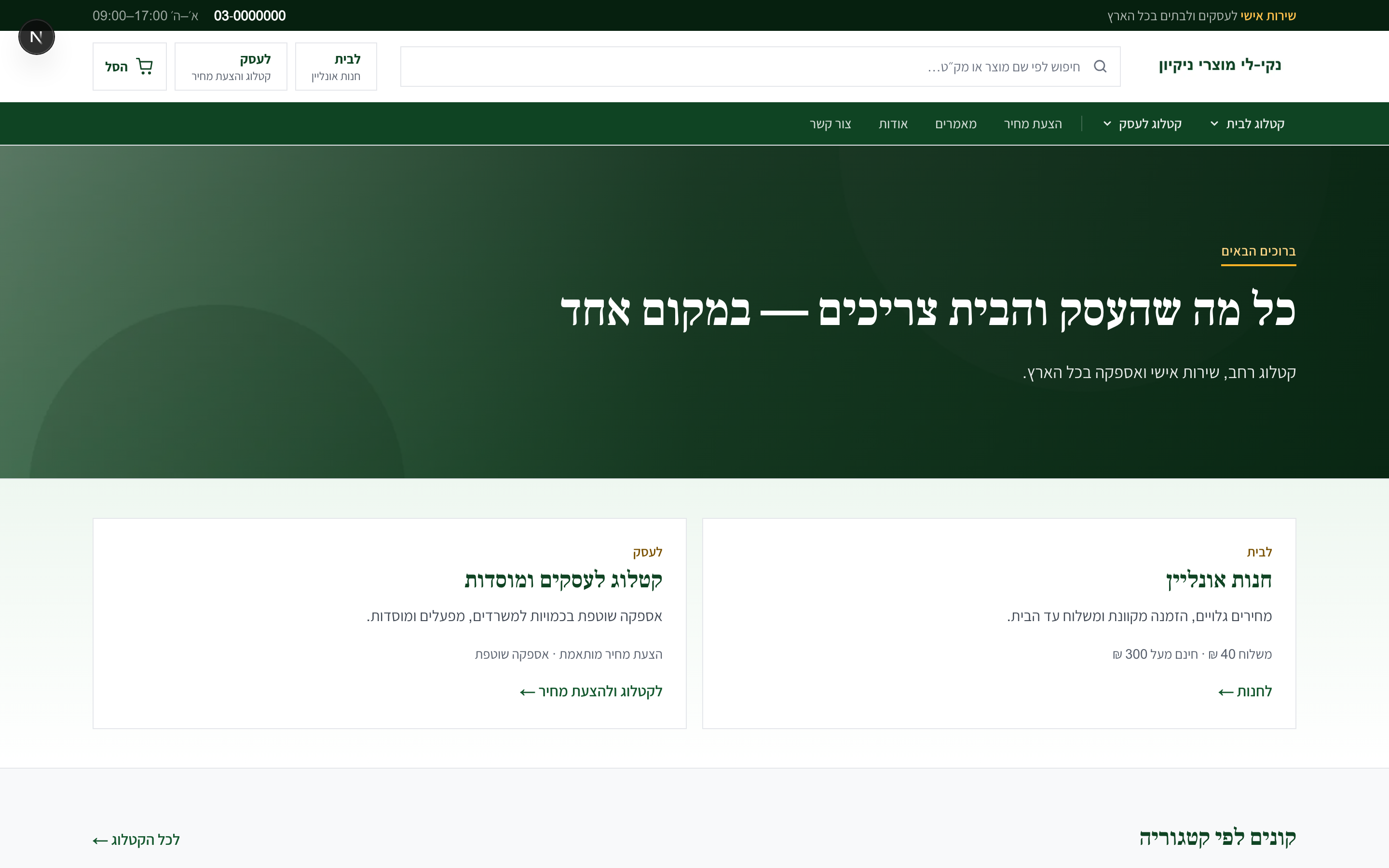 עמוד הבית של אתר לדוגמה בסגנון ירוק טבעי, בתצוגת מחשב