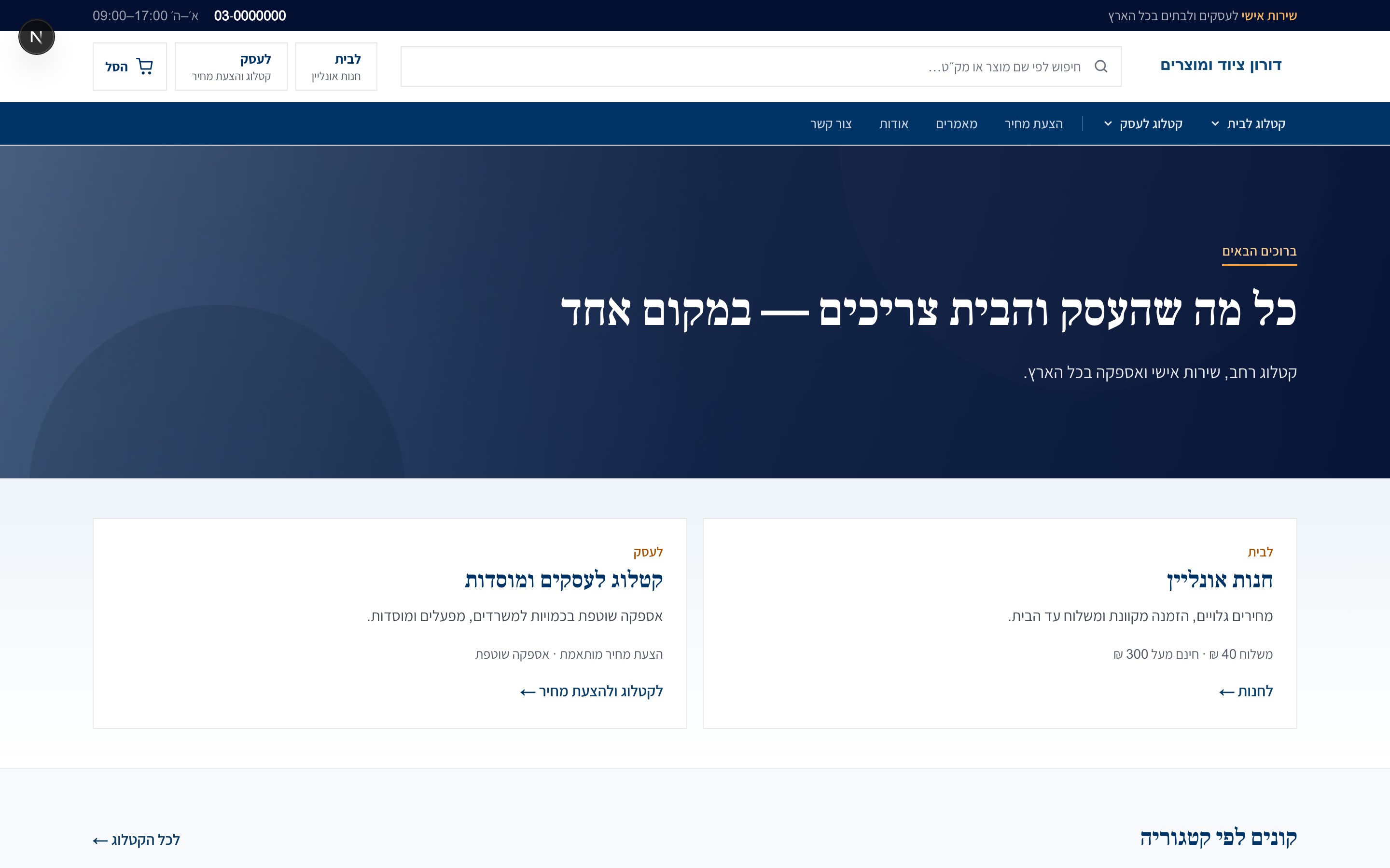 עמוד הבית של אתר לדוגמה בסגנון כחול תעשייתי, בתצוגת מחשב